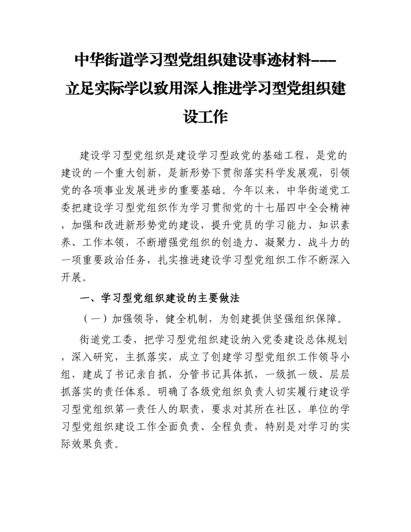 中华街道学习型党组织建设事迹材料立足实际学以致用深入推进学习型党组织建设工作.docx_第1页