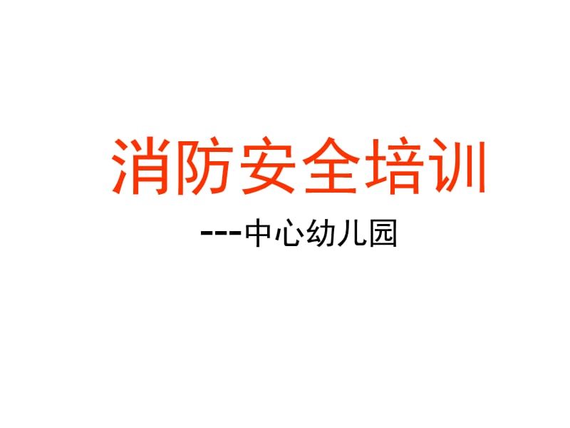 幼儿园教师消防安全培训课件.ppt_第1页