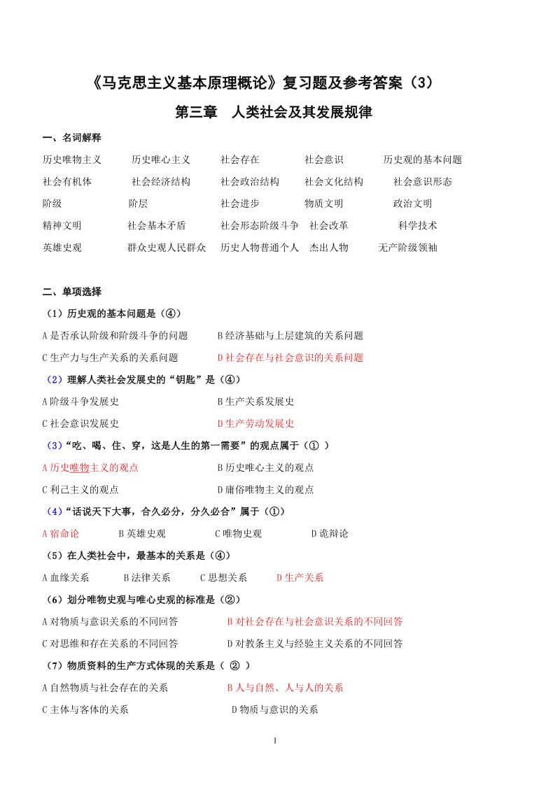 《马克思主义基本原理概论》第3章复习资料及参考答案1.doc_第1页