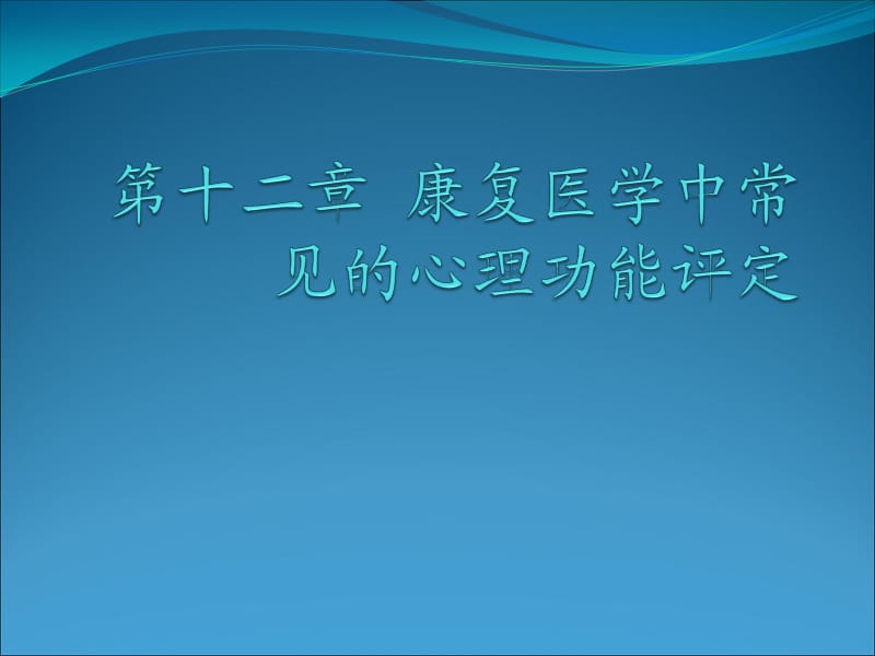 康复医学心理功能评定.ppt_第1页