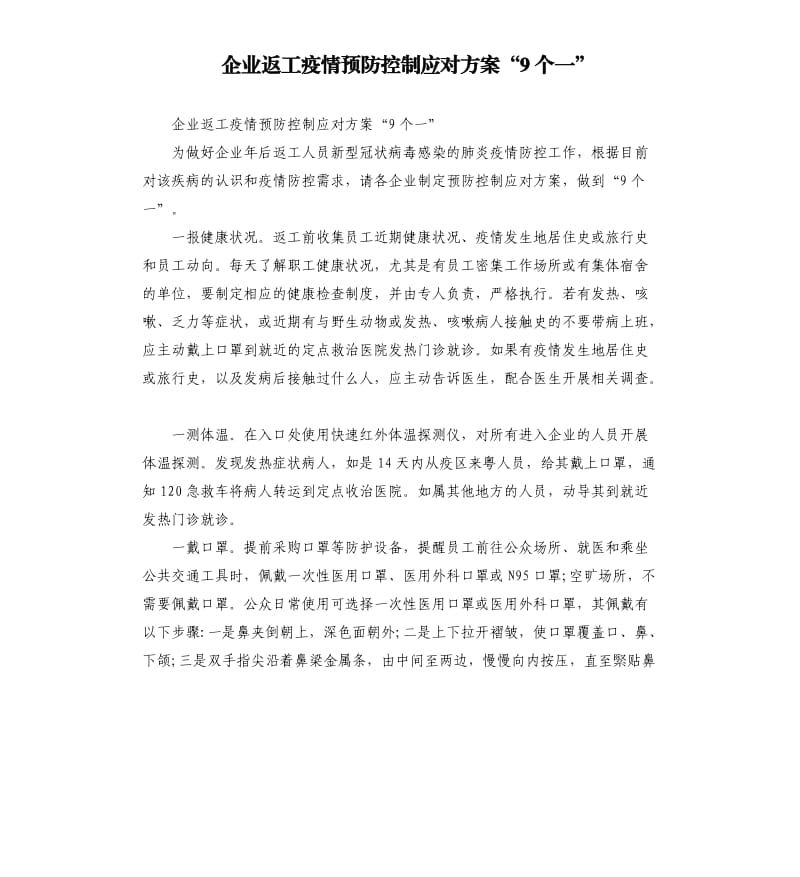 企业返工疫情预防控制应对方案“9个一”.docx_第1页