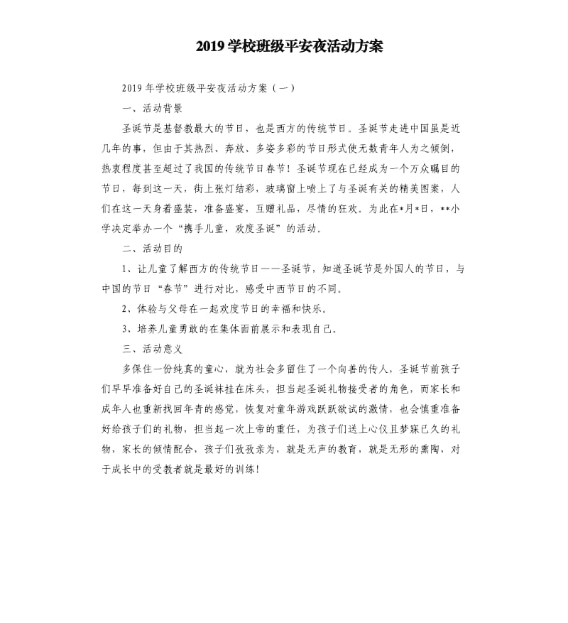 2019学校班级平安夜活动方案.docx_第1页