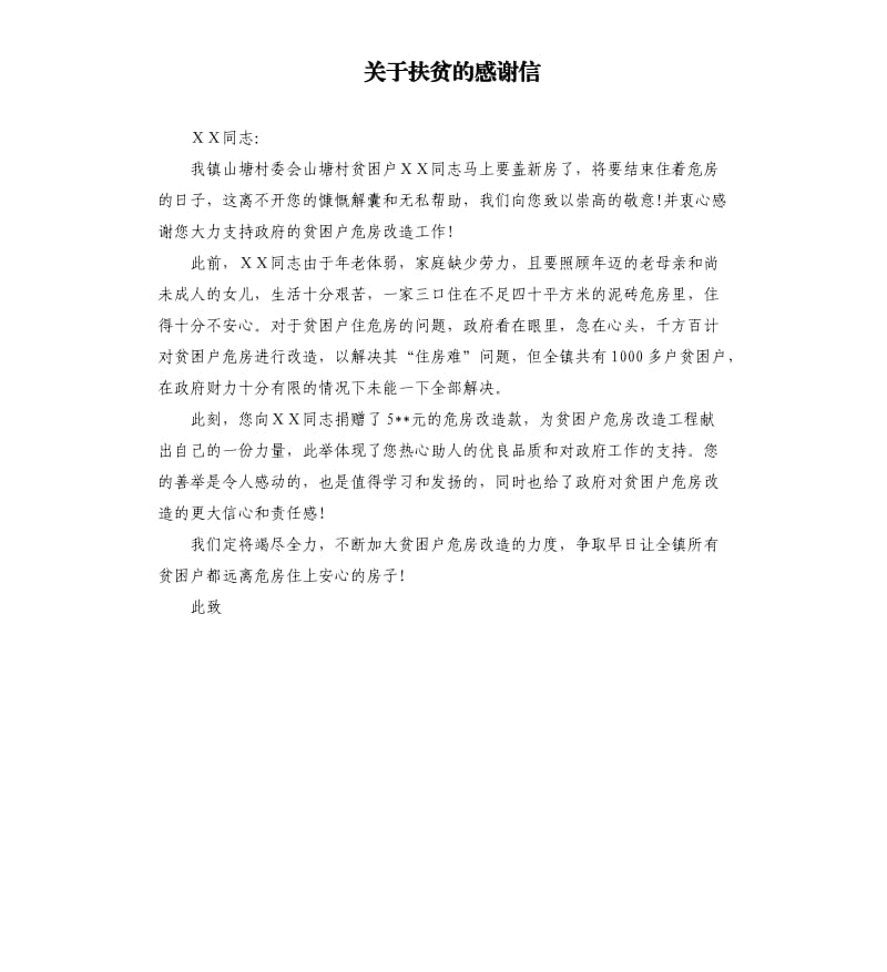 关于扶贫的感谢信.docx_第1页