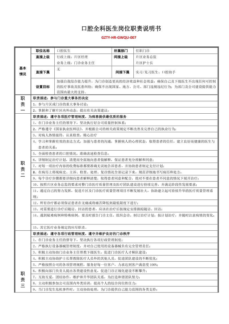 口腔全科医生岗位职责说明书·.doc_第1页