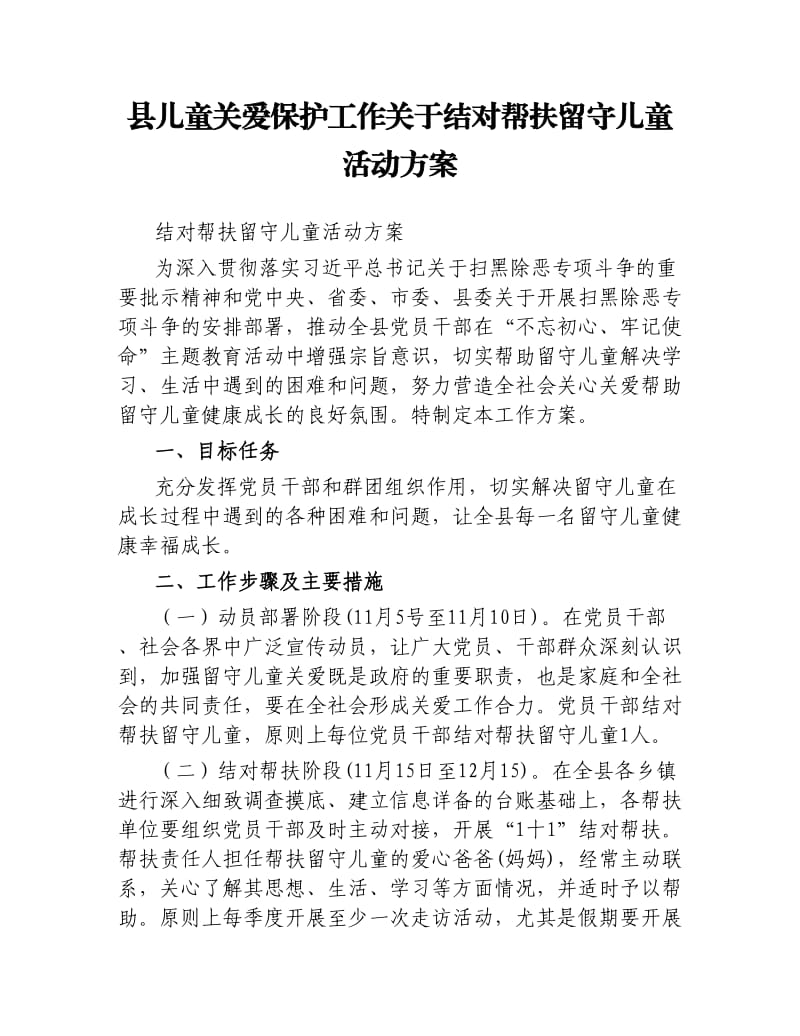 县儿童关爱保护工作关于结对帮扶留守儿童活动方案.docx_第1页