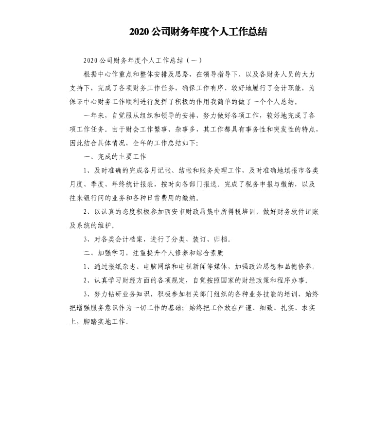 2020公司财务年度个人工作总结.docx_第1页