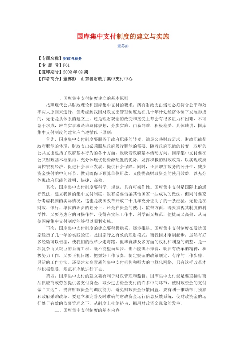 国库集中支付制度的建立与实施.doc_第1页