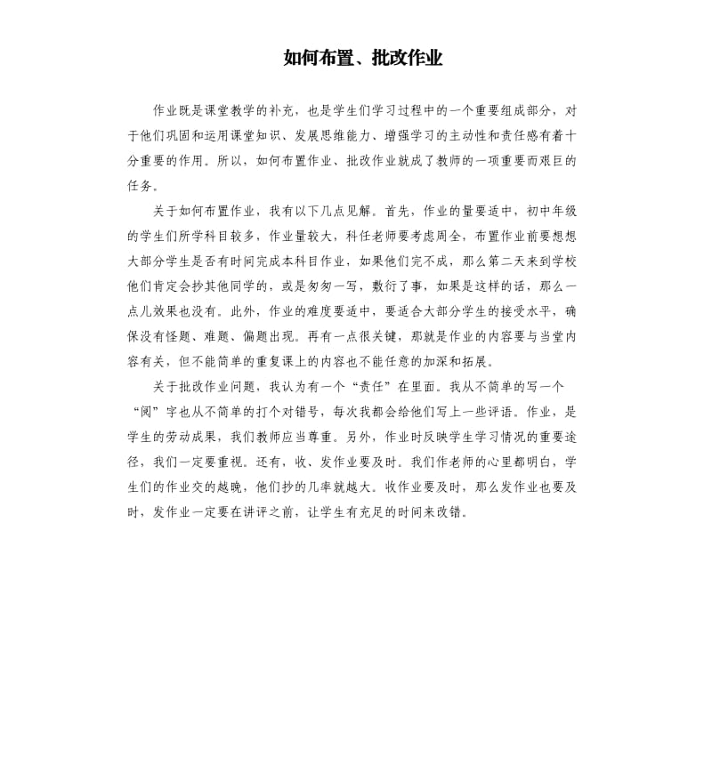 如何布置、批改作业.docx_第1页