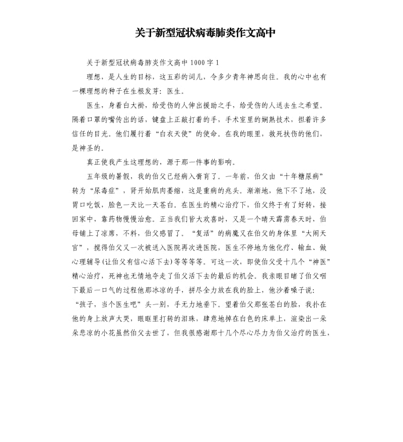 关于新型冠状病毒肺炎作文高中.docx_第1页