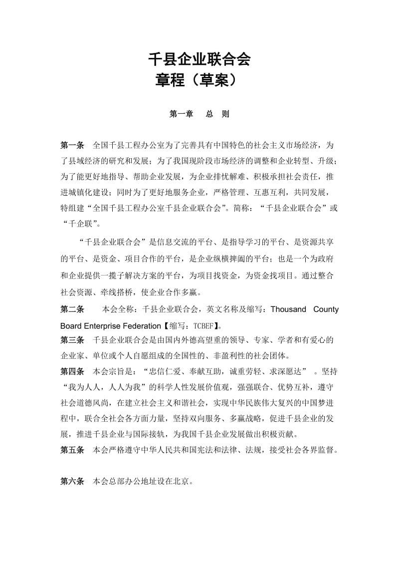 千县企业联合会章程.doc_第1页