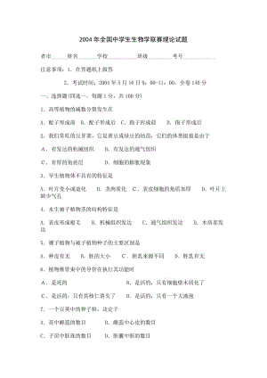 全國(guó)中學(xué)生生物學(xué)聯(lián)賽理論試題.doc