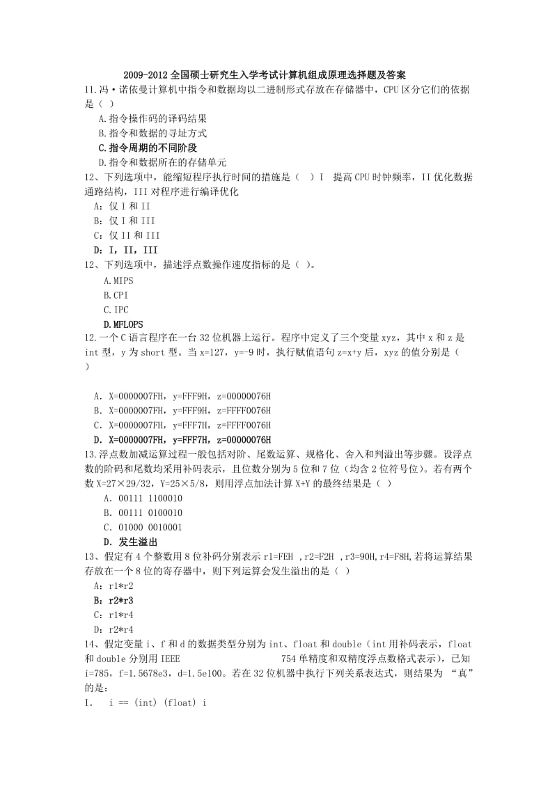 全国硕士研究生入学考试计算机试题及答案(计算机组成).doc_第1页