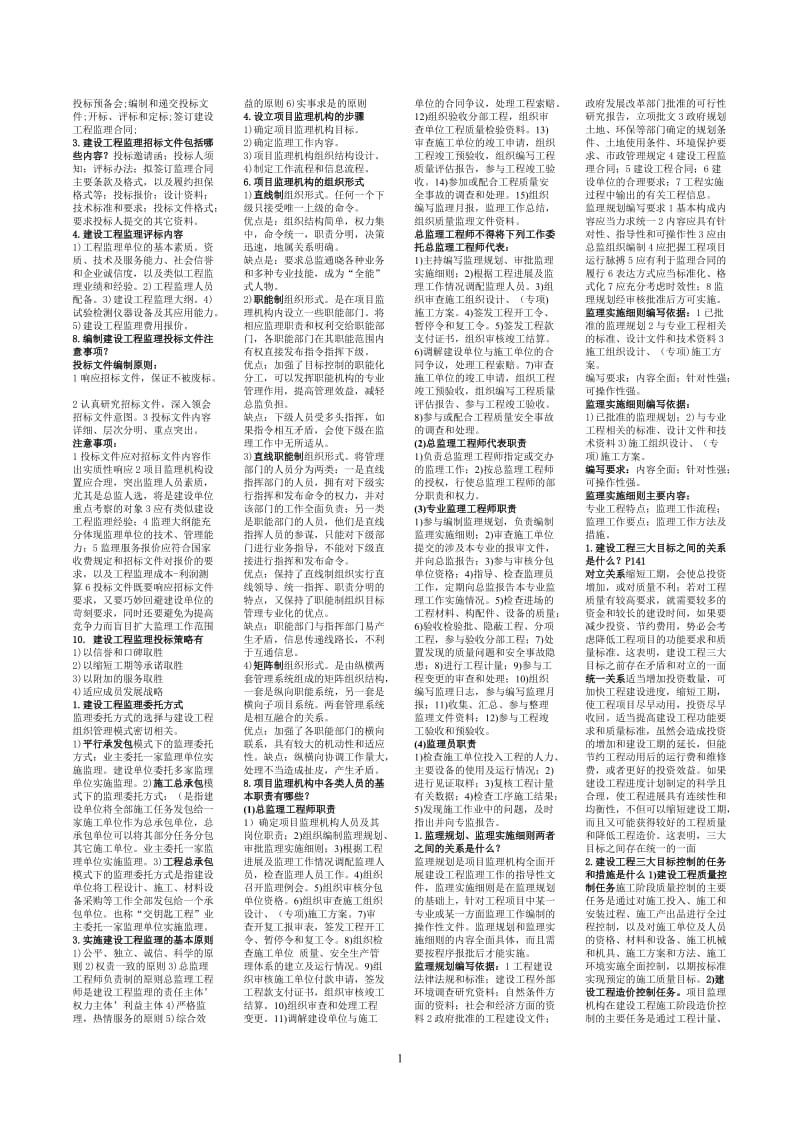 2014建设工程监理概论思考题答案(第四版).doc_第2页