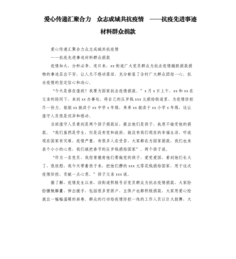 爱心传递汇聚合力 众志成城共抗疫情 ——抗疫先进事迹材料群众捐款.docx_第1页