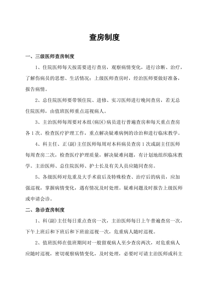 医疗质量和医疗安全核心制度.doc_第2页