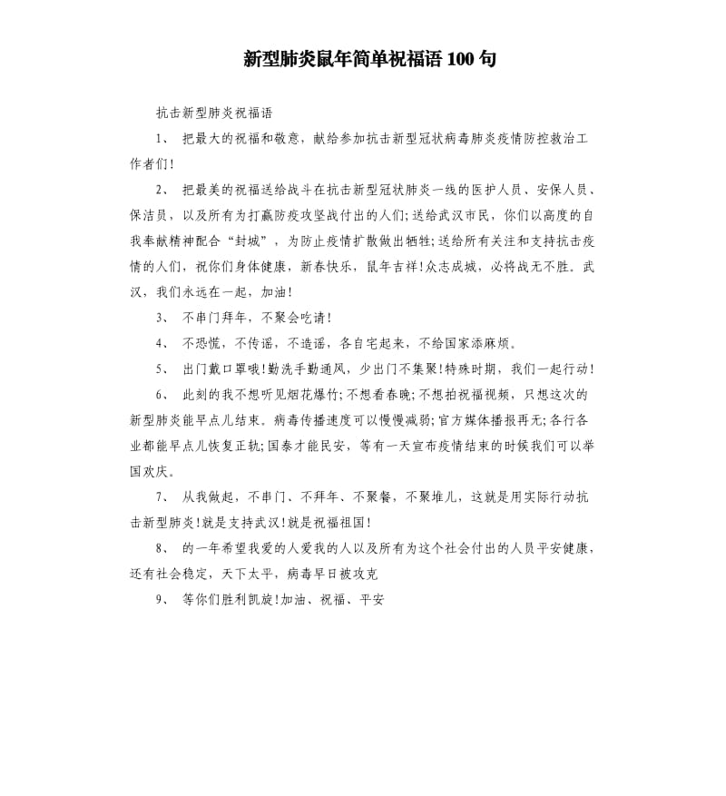 新型肺炎鼠年简单祝福语100句.docx_第1页