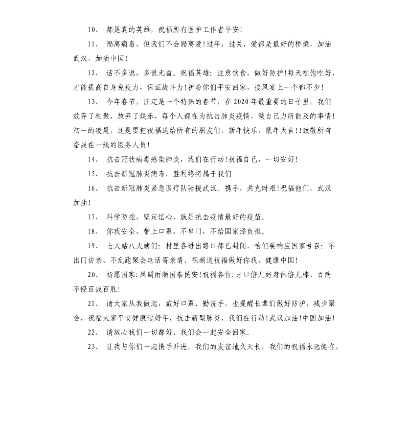 新型肺炎鼠年简单祝福语100句.docx_第2页