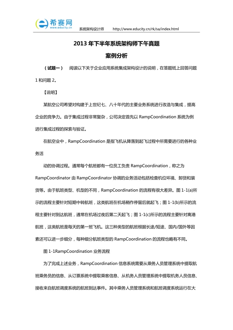 2013年下半年系统架构设计师案例分析题真题及答案.doc_第1页