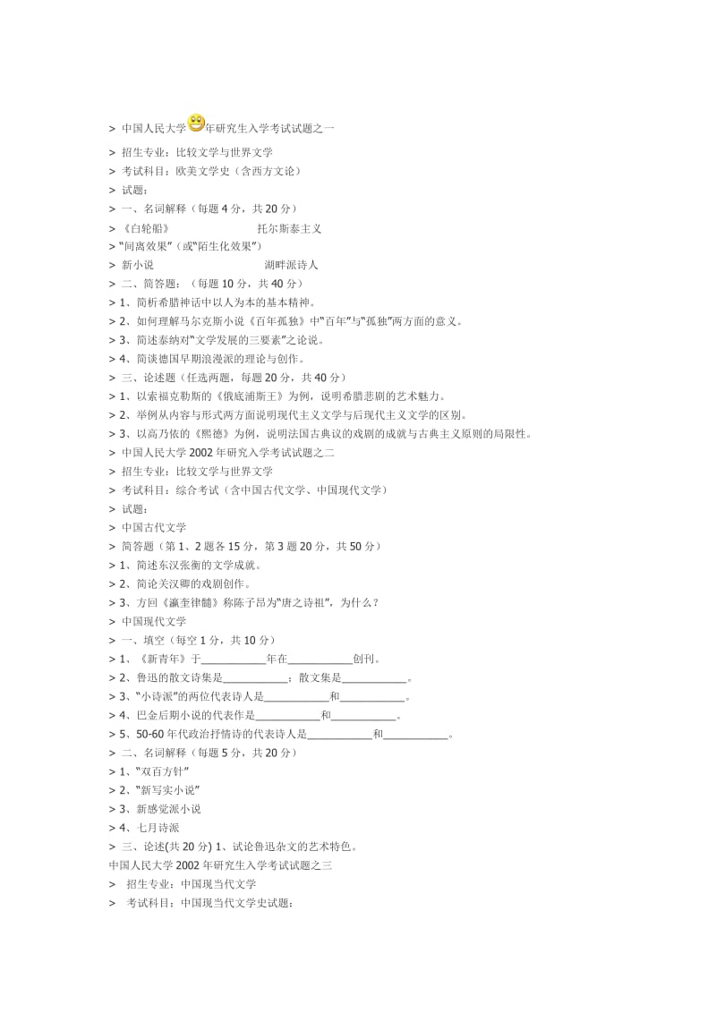 人民大学中文系近20年考研试题.doc_第1页