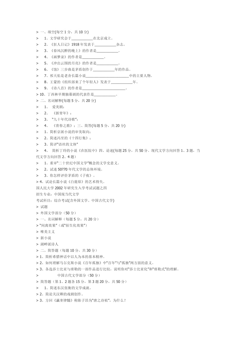 人民大学中文系近20年考研试题.doc_第2页