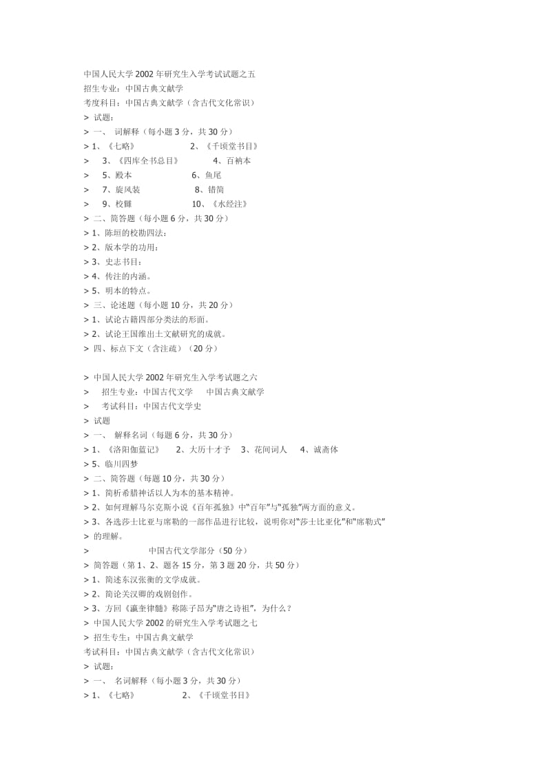 人民大学中文系近20年考研试题.doc_第3页