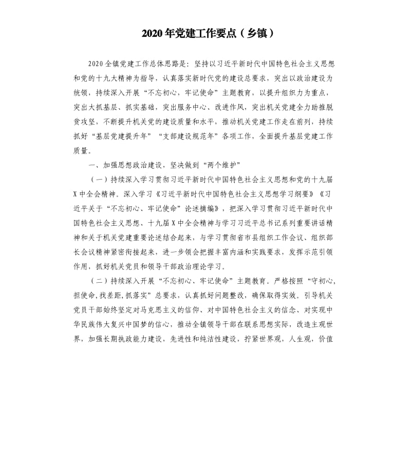 2020年党建工作要点乡镇.docx_第1页