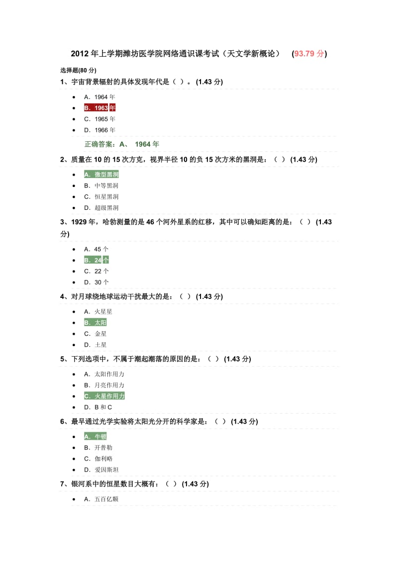 天文学新概论考试题.doc_第1页