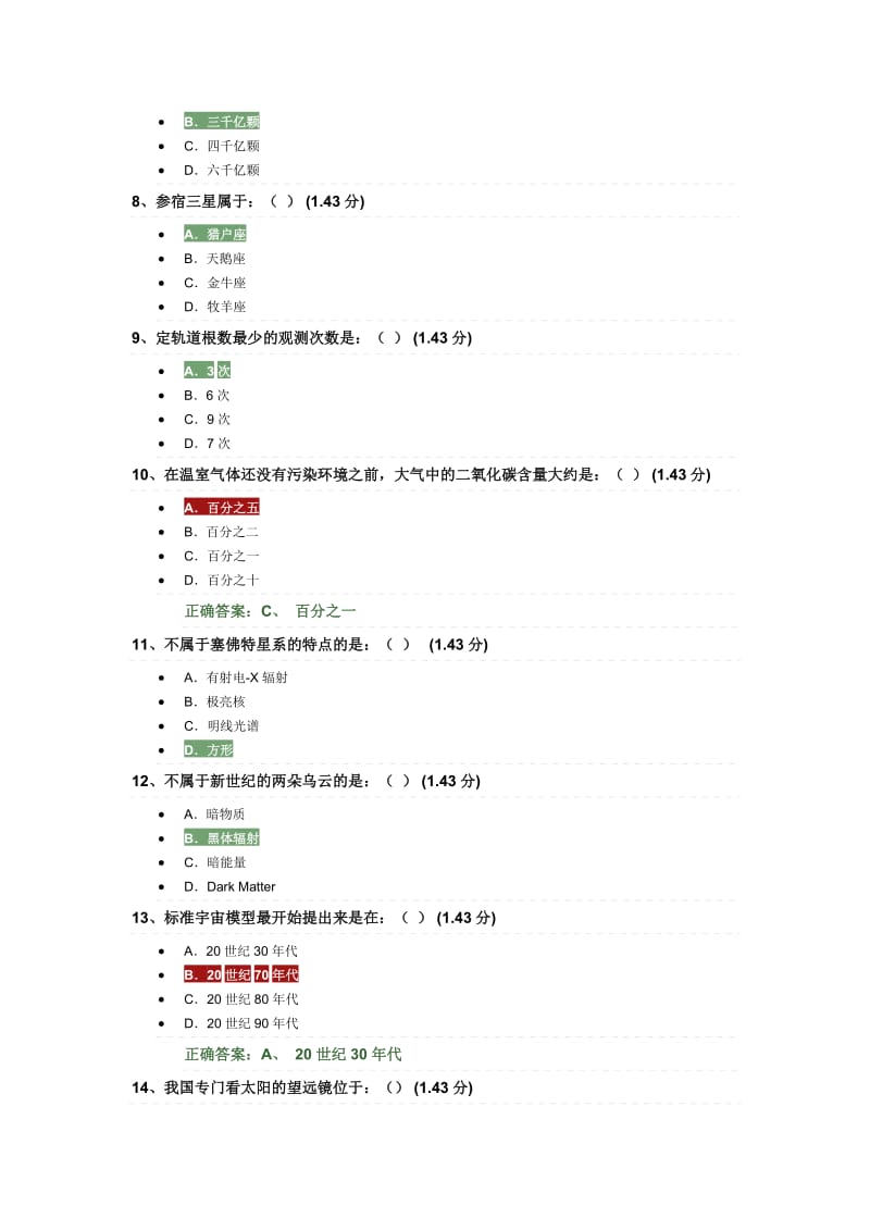 天文学新概论考试题.doc_第2页