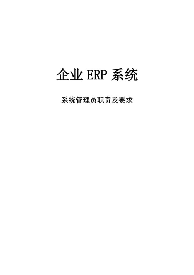 ERP系统管理员职责及要求.docx_第1页