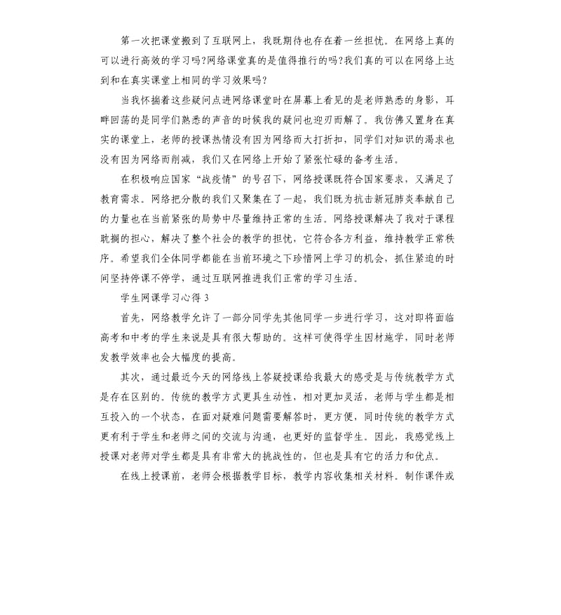 2020学生网课学习心得以及感悟5篇.docx_第2页