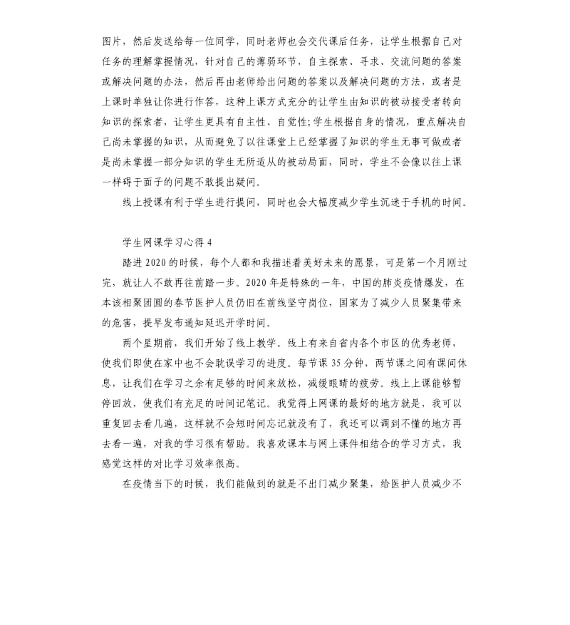 2020学生网课学习心得以及感悟5篇.docx_第3页