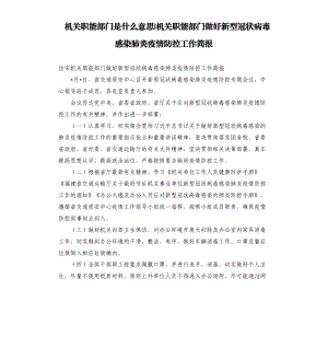 機關職能部門是什么意思-機關職能部門做好新型冠狀病毒感染肺炎疫情防控工作簡報.docx