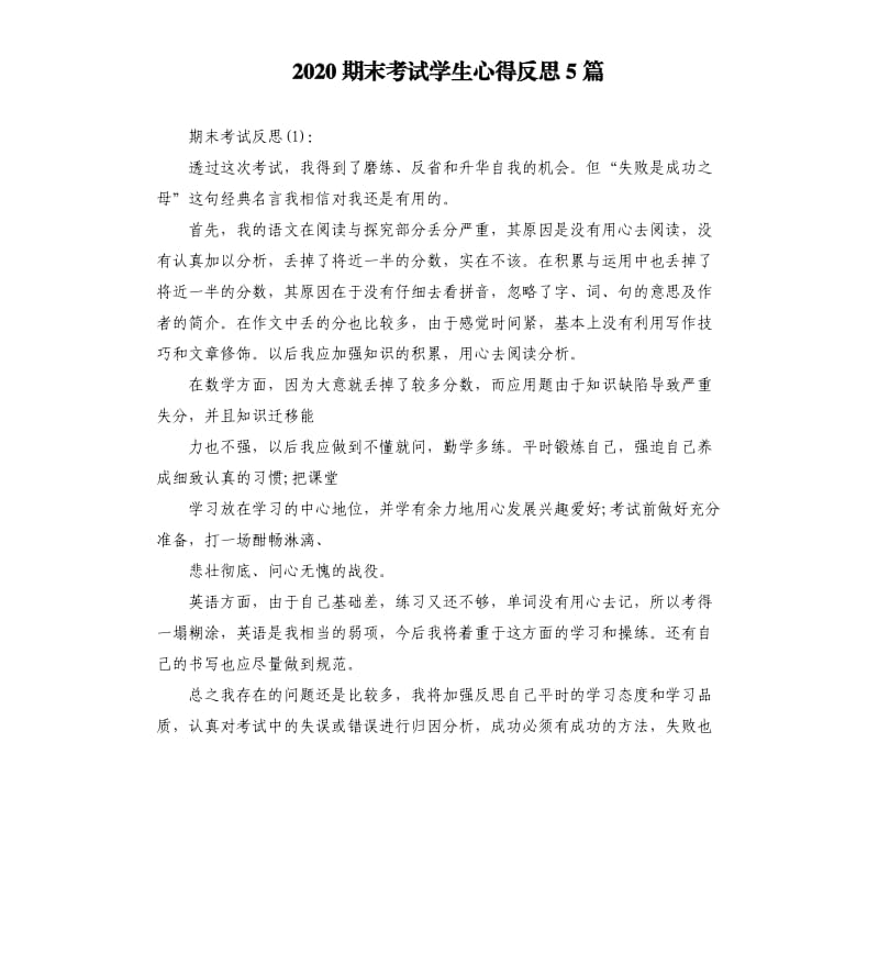 2020期末考试学生心得反思5篇.docx_第1页