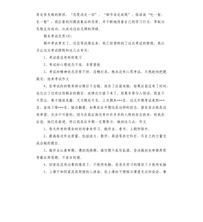 2020期末考试学生心得反思5篇.docx_第2页