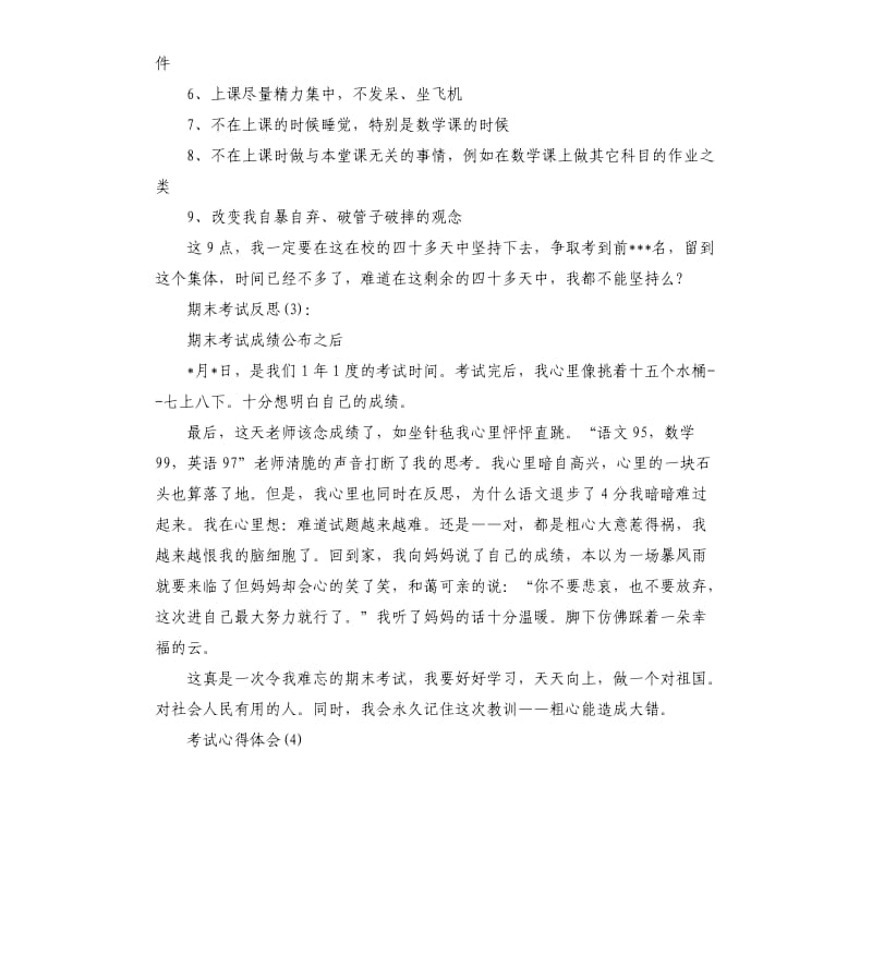 2020期末考试学生心得反思5篇.docx_第3页