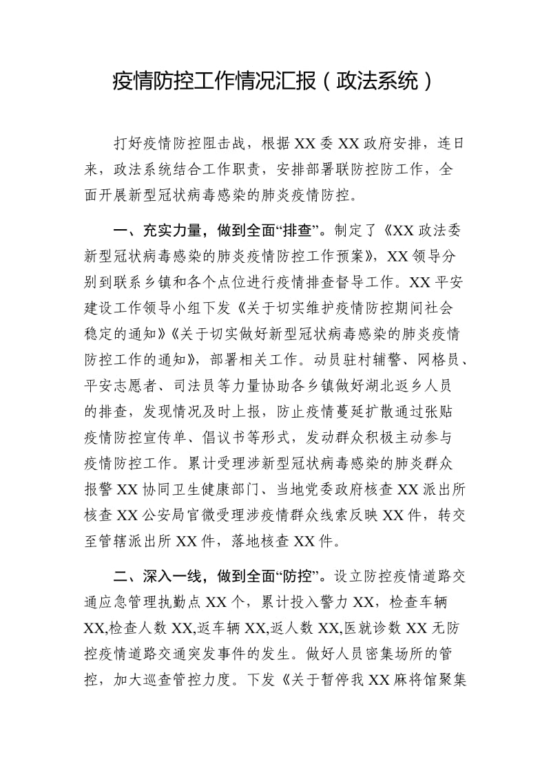 疫情防控工作情况汇报（政法系统）.docx_第1页