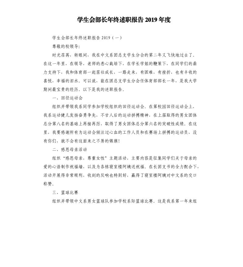 学生会部长年终述职报告2019年度.docx_第1页