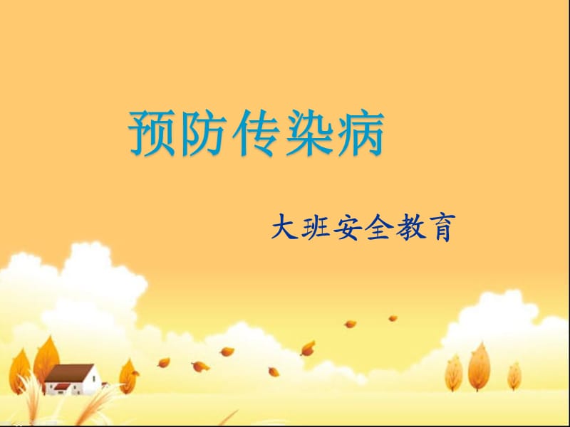 大班-安全：《预防疾病》27890.ppt_第1页