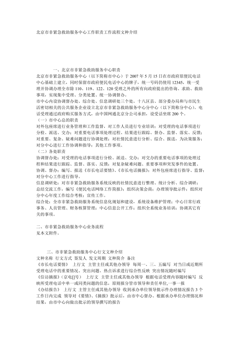 北京市非紧急救助服务中心工作职责工作流程文种介绍.doc_第1页