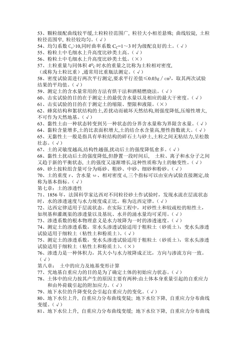 工程地质与土力学判断题及答案.doc_第3页