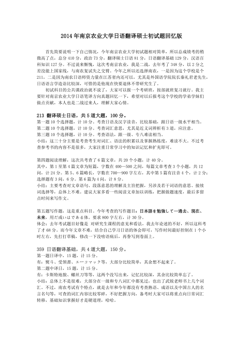 2014年南京农业大学日语翻译硕士初试题.doc_第1页