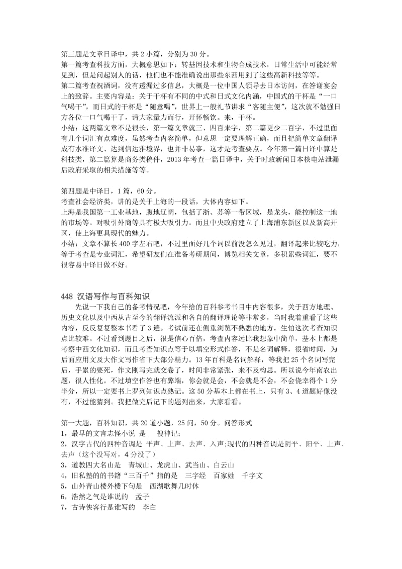 2014年南京农业大学日语翻译硕士初试题.doc_第2页