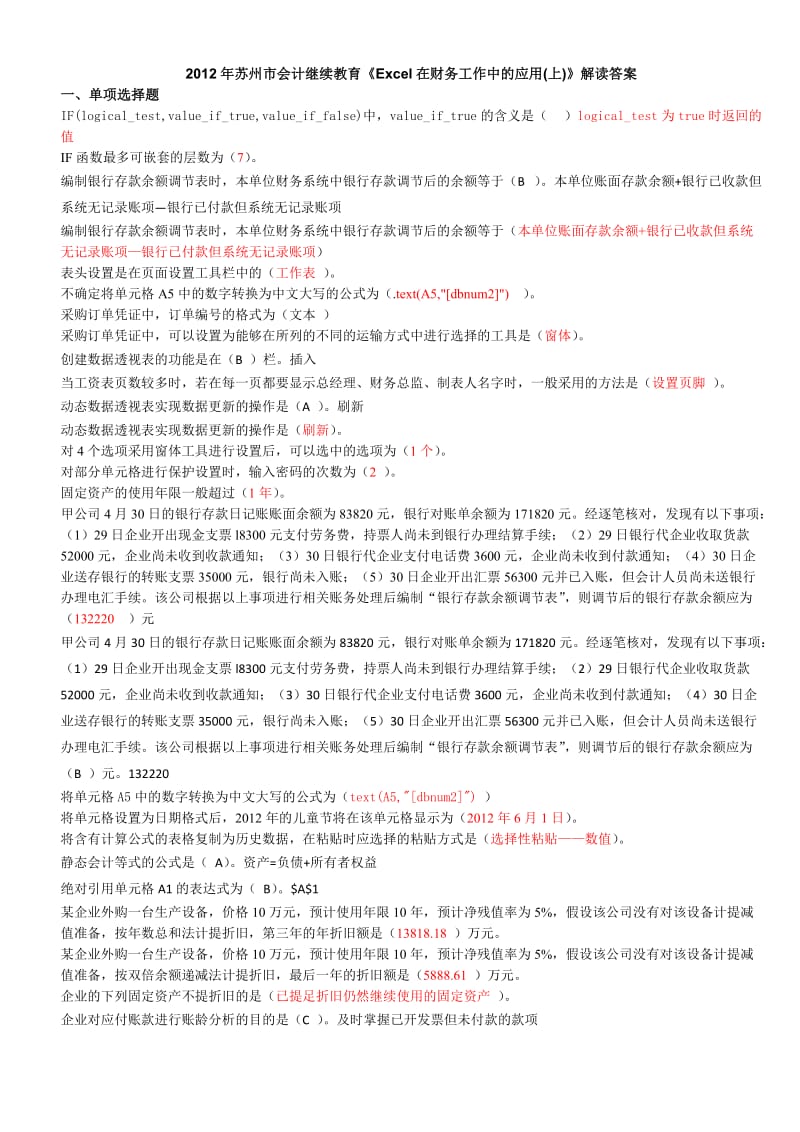 2012会计继续教育培训之Excel在财务工作中的应用全部答案.doc_第1页