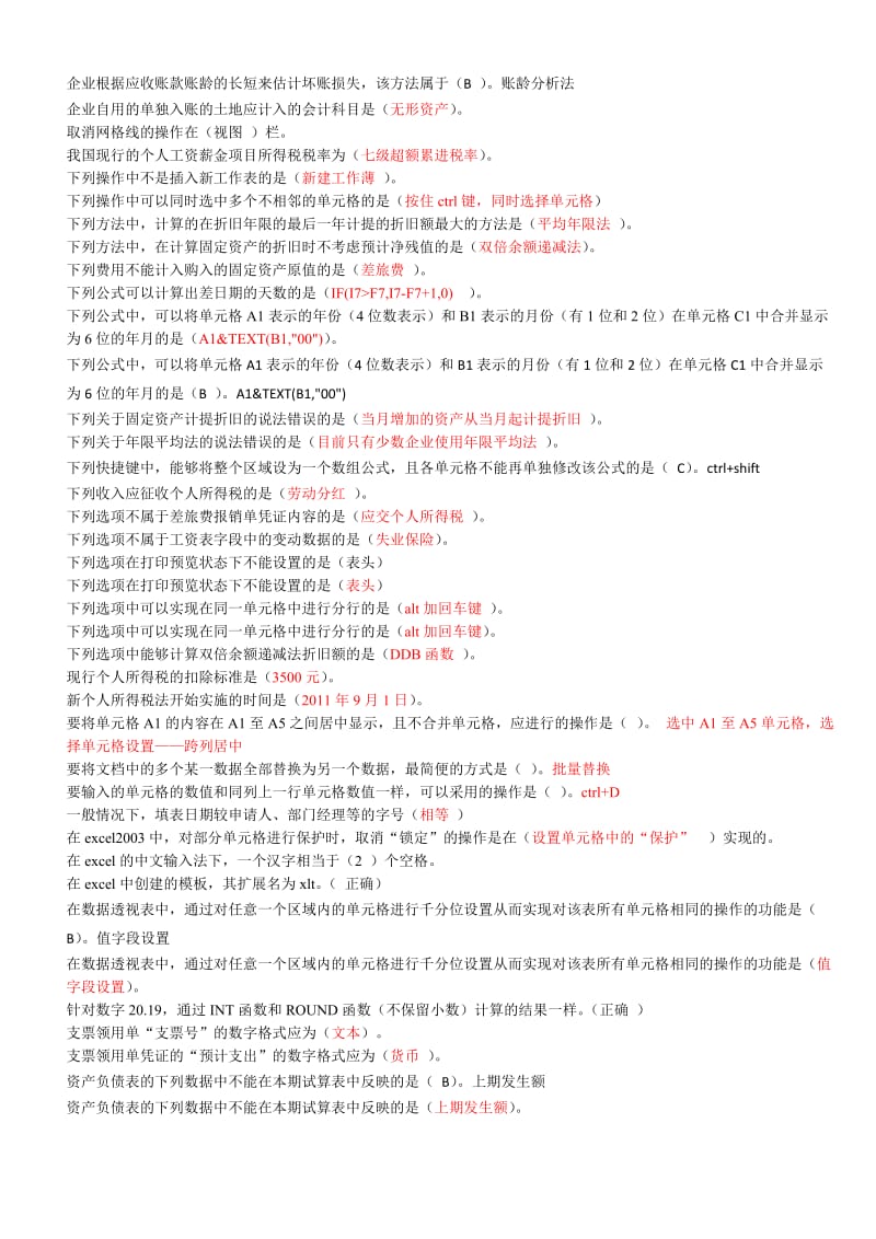 2012会计继续教育培训之Excel在财务工作中的应用全部答案.doc_第2页