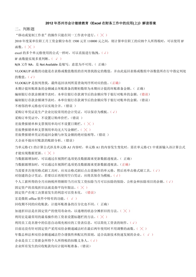 2012会计继续教育培训之Excel在财务工作中的应用全部答案.doc_第3页