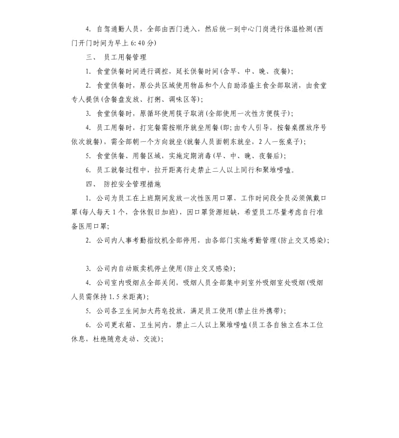 企业疫期复工管理方式与措施.docx_第2页