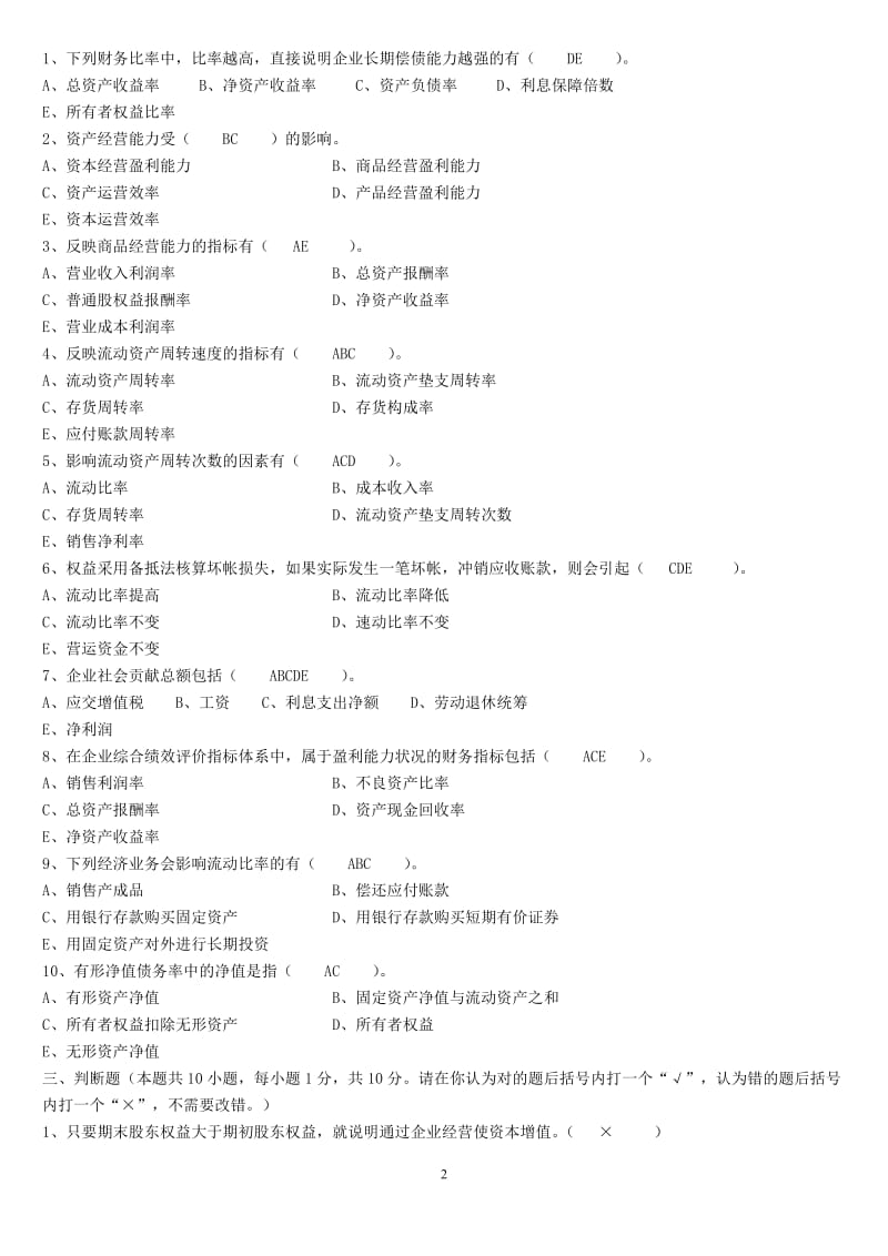 《财务报告分析》三个阶段测试卷参考答案.doc_第2页