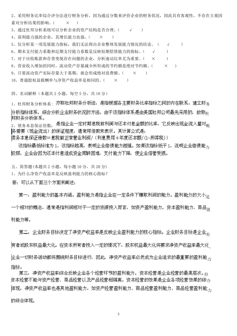 《财务报告分析》三个阶段测试卷参考答案.doc_第3页