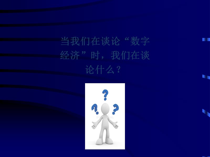 数字经济实体经济融合.ppt_第2页