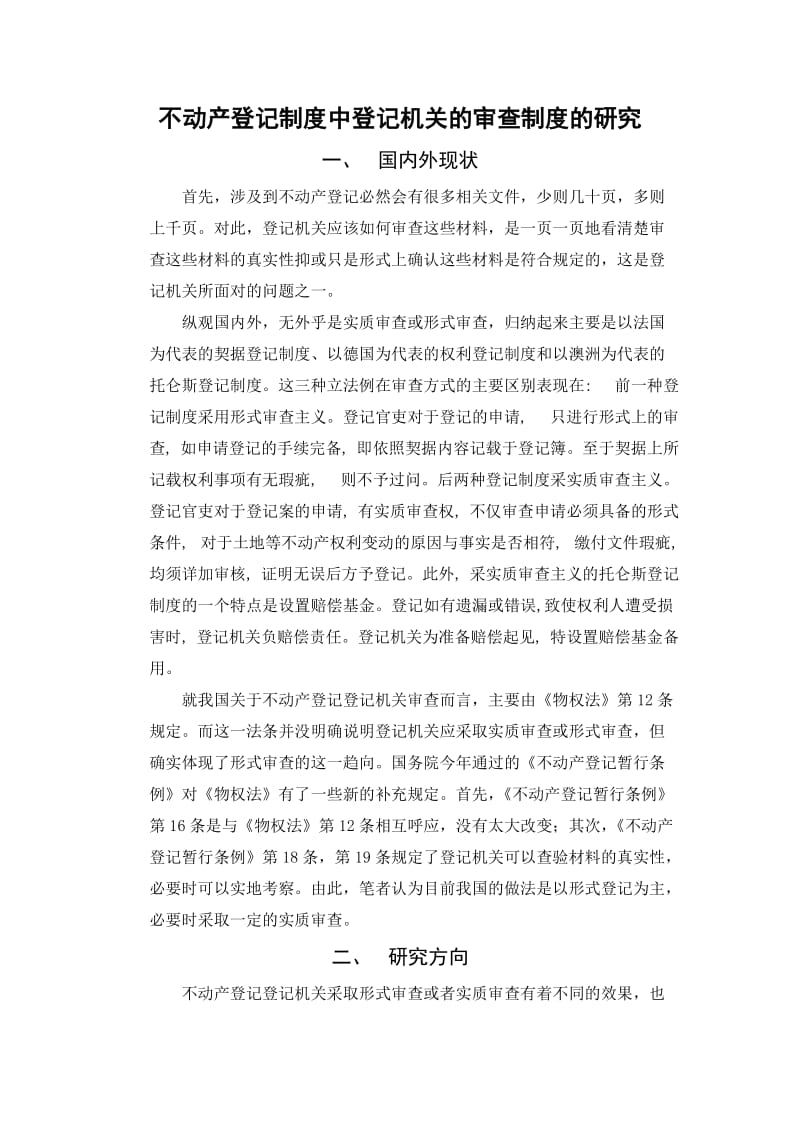 不动产登记制度文献综述.docx_第2页